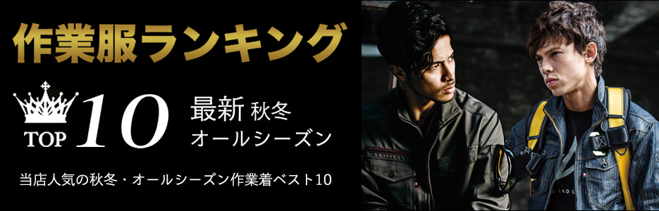 秋冬 オールシーズン作業服 作業着人気ランキング 作業服の通販の Tokyo Uniform作業着デポ